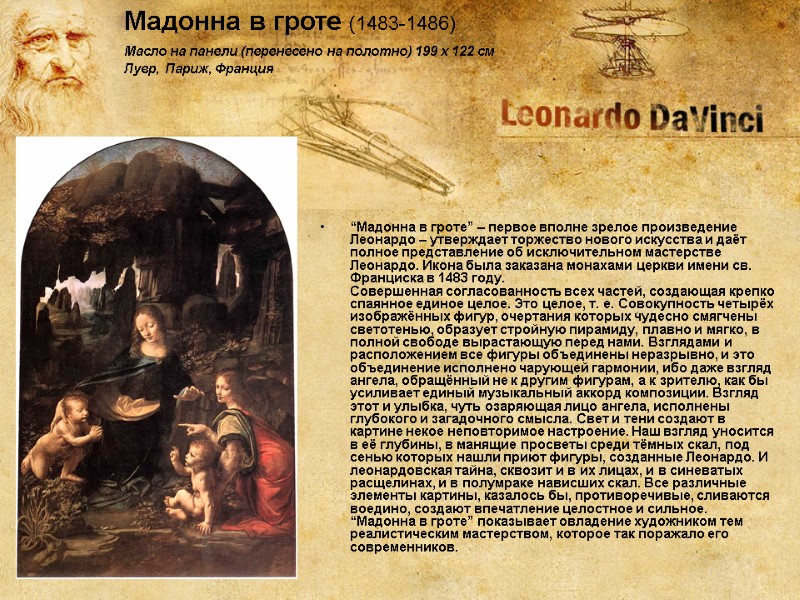 “Мадонна в гроте” – первое вполне зрелое произведение Леонардо – утверждает торжество нового искусства